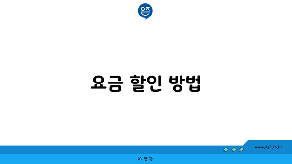 요금 할인 방법