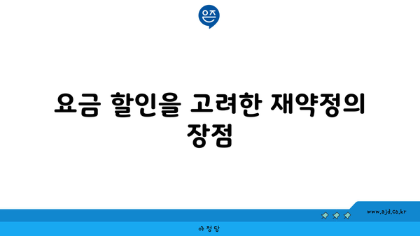 요금 할인을 고려한 재약정의 장점