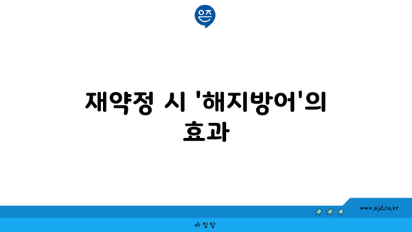 재약정 시 '해지방어'의 효과