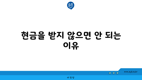 현금을 받지 않으면 안 되는 이유