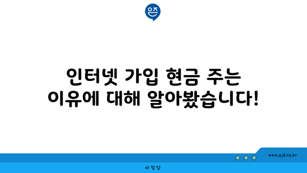 인터넷 가입 현금 주는 이유에 대해 알아봤습니다!