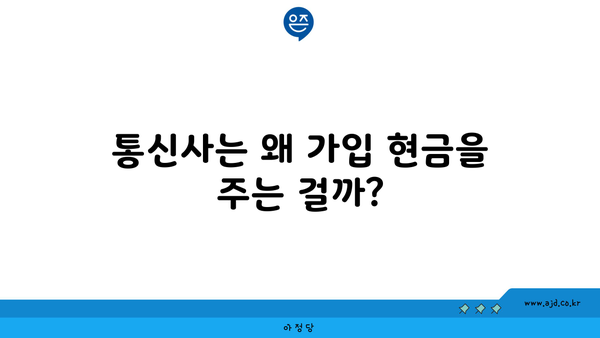 통신사는 왜 가입 현금을 주는 걸까?