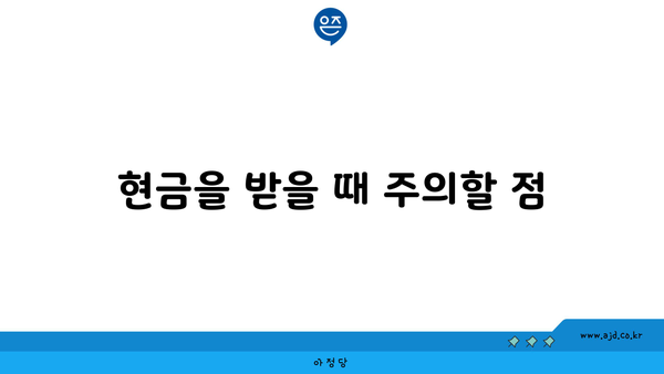 현금을 받을 때 주의할 점