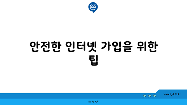 안전한 인터넷 가입을 위한 팁