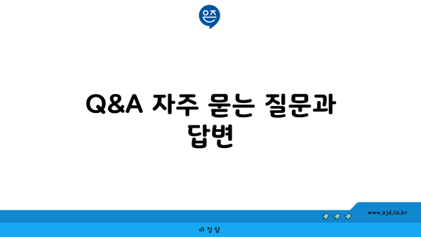 Q&A 자주 묻는 질문과 답변