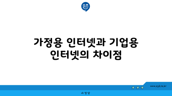 가정용 인터넷과 기업용 인터넷의 차이점