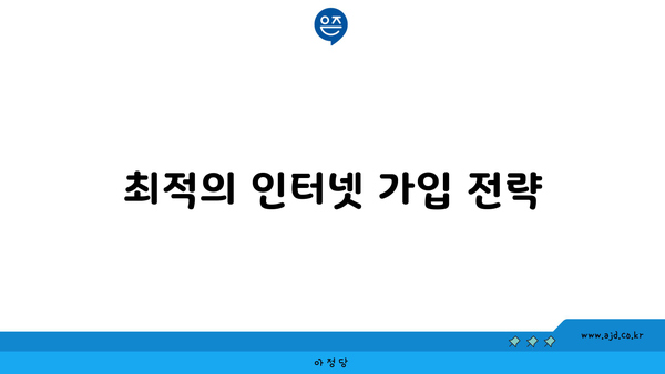 최적의 인터넷 가입 전략