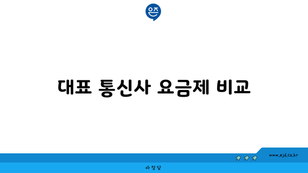 대표 통신사 요금제 비교