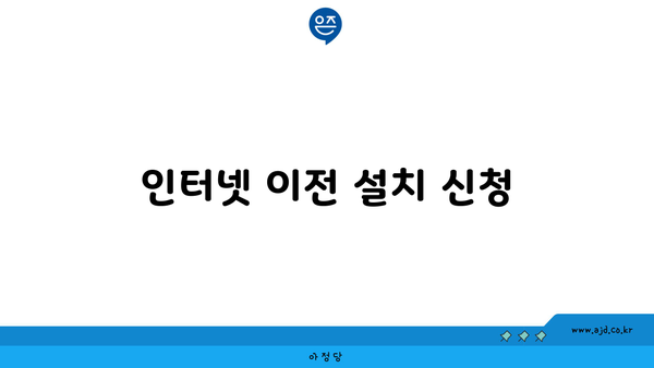 인터넷 이전 설치 신청