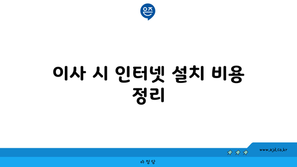 이사 시 인터넷 설치 비용 정리