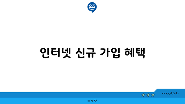 인터넷 신규 가입 혜택