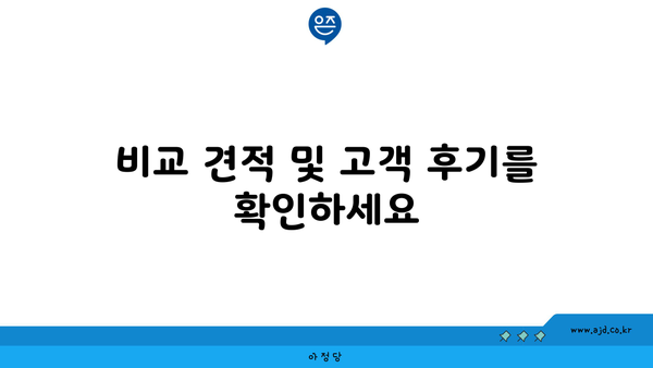 비교 견적 및 고객 후기를 확인하세요