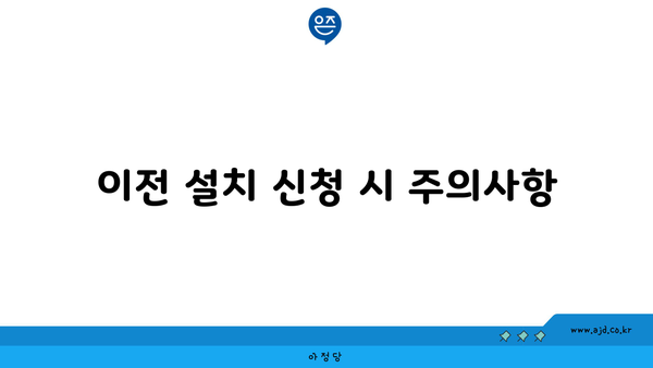 이전 설치 신청 시 주의사항