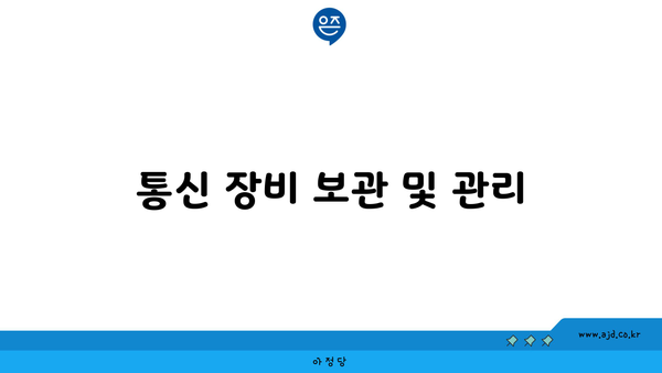 통신 장비 보관 및 관리