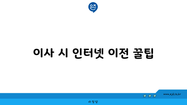 이사 시 인터넷 이전 꿀팁