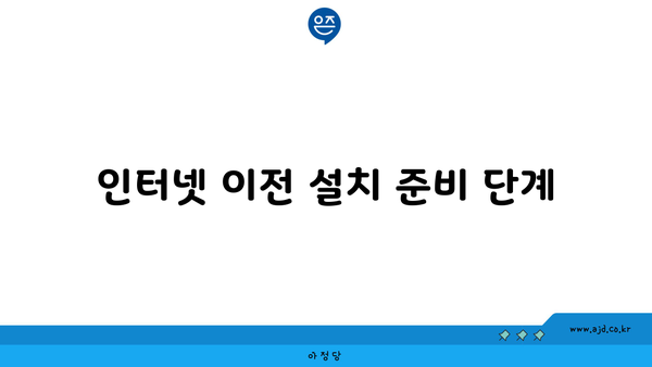 인터넷 이전 설치 준비 단계