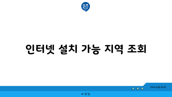 인터넷 설치 가능 지역 조회