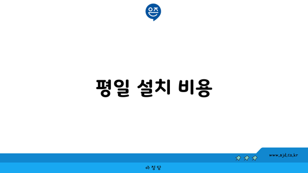 평일 설치 비용