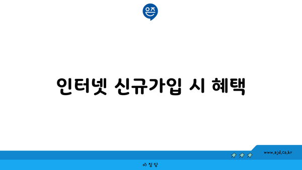 인터넷 신규가입 시 혜택