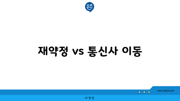 재약정 vs 통신사 이동