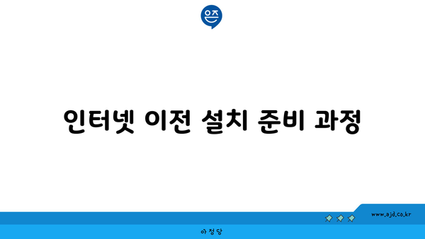 인터넷 이전 설치 준비 과정