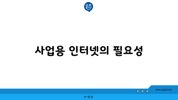 사업용 인터넷의 필요성