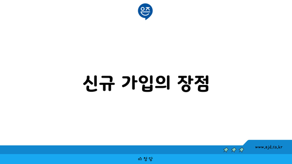 신규 가입의 장점