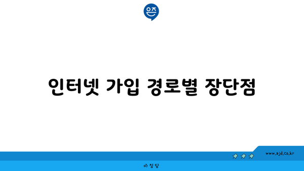 인터넷 가입 경로별 장단점