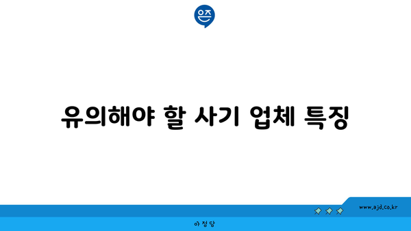 유의해야 할 사기 업체 특징