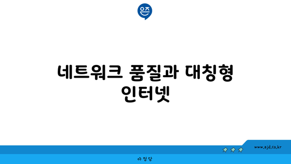 네트워크 품질과 대칭형 인터넷