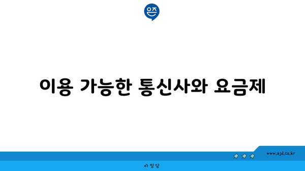 이용 가능한 통신사와 요금제