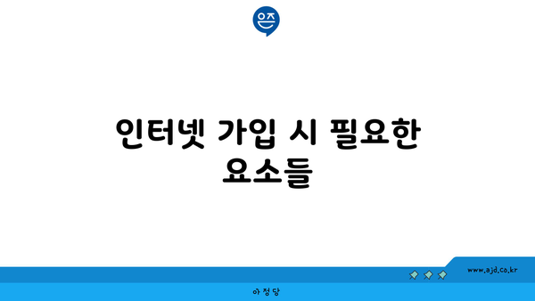 인터넷 가입 시 필요한 요소들