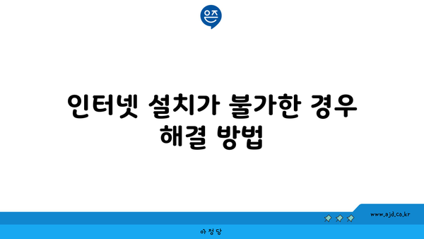 인터넷 설치가 불가한 경우 해결 방법