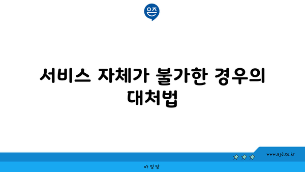 서비스 자체가 불가한 경우의 대처법