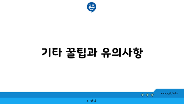 기타 꿀팁과 유의사항