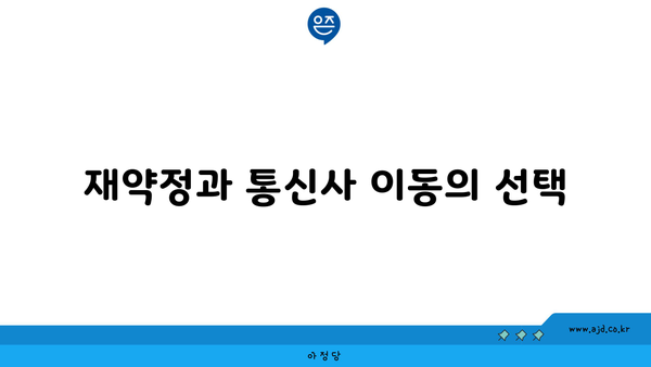 재약정과 통신사 이동의 선택