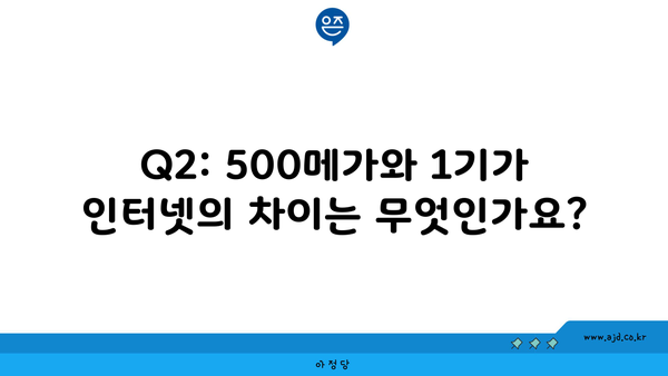 Q2: 500메가와 1기가 인터넷의 차이는 무엇인가요?