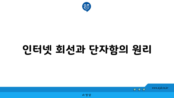 인터넷 회선과 단자함의 원리