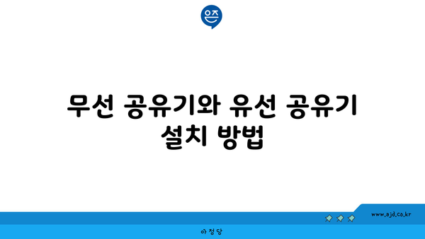 무선 공유기와 유선 공유기 설치 방법