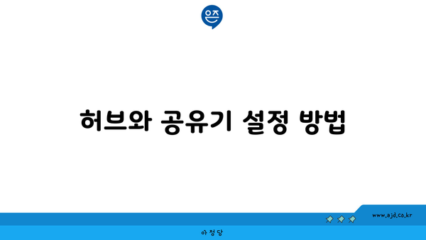 허브와 공유기 설정 방법