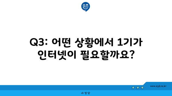 Q3: 어떤 상황에서 1기가 인터넷이 필요할까요?