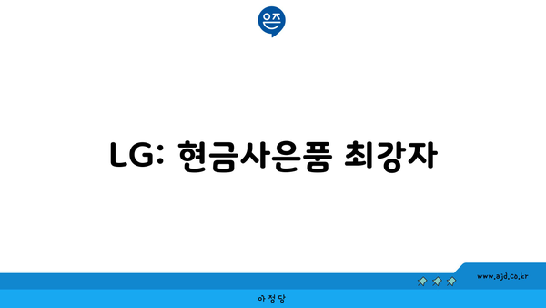 LG: 현금사은품 최강자