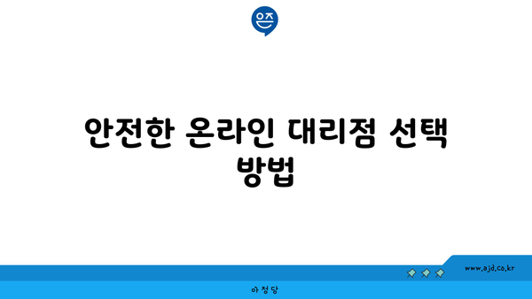 안전한 온라인 대리점 선택 방법