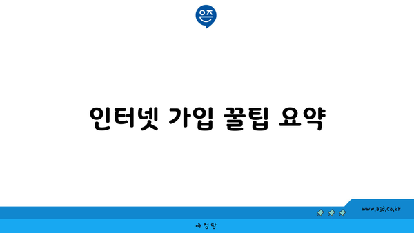 인터넷 가입 꿀팁 요약