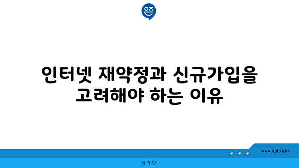 인터넷 재약정과 신규가입을 고려해야 하는 이유