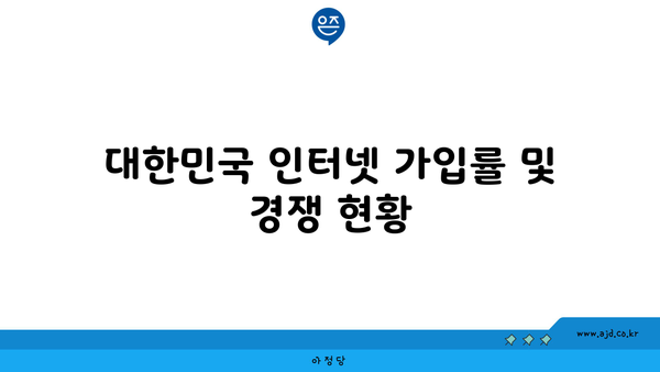 대한민국 인터넷 가입률 및 경쟁 현황