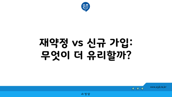 재약정 vs 신규 가입: 무엇이 더 유리할까?