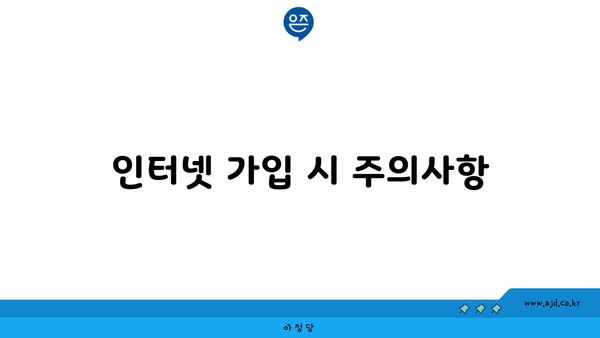 인터넷 가입 시 주의사항