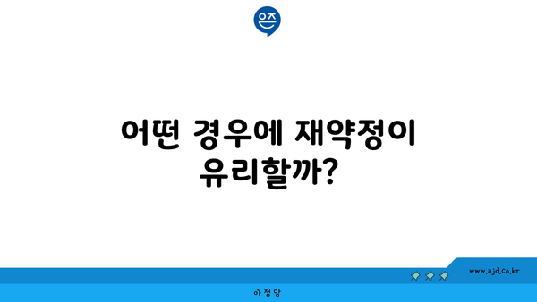 어떤 경우에 재약정이 유리할까?