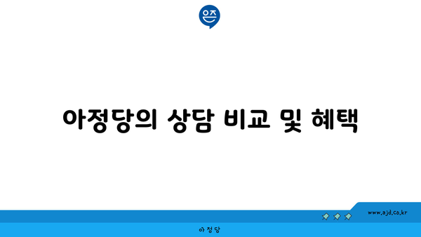 아정당의 상담 비교 및 혜택